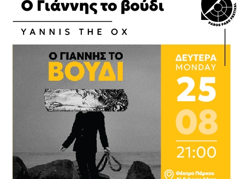 O ΓΙΑΝΝΗΣ ΤΟ ΒΟΥΔΙ  25/8