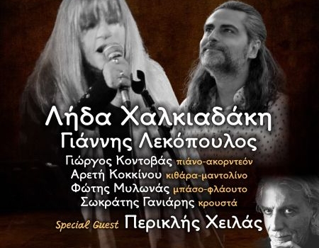  Λήδα Χαλκιαδάκη και Γιάννης Λεκόπουλος  Όσο βαθαίνουν οι ψυχές