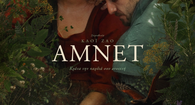 ΑΜΝΕΤ (HAMNET)