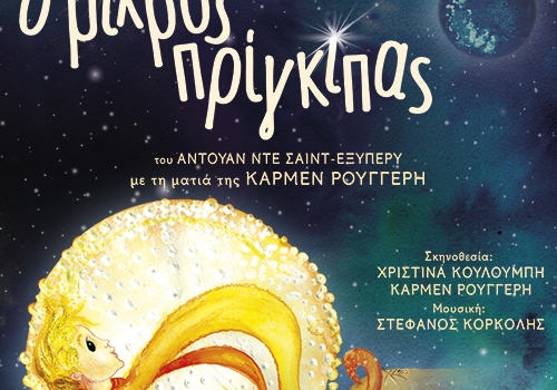 Ο ΜΙΚΡΟΣ ΠΡΙΓΚΙΠΑΣ