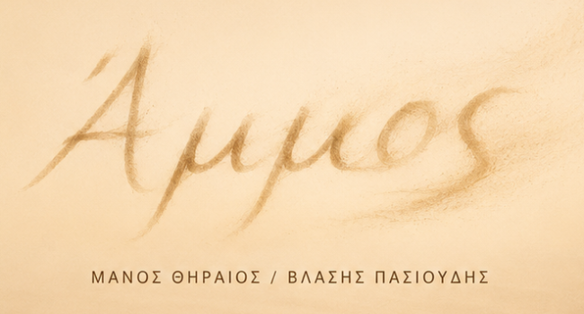 ΑΜΜΟΣ – Η πρώτη ανάγνωση