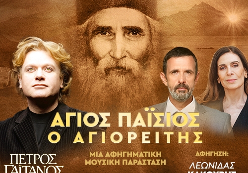 Άγιος Παΐσιος ο Αγιορείτης