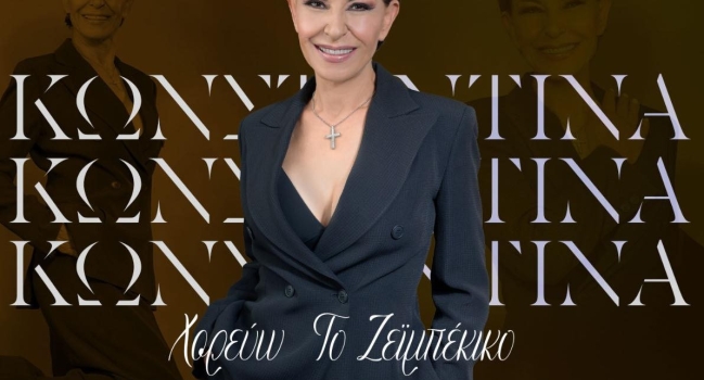 Κωνσταντίνα Κωνσταντίνου: Χορεύω το Ζεμπέκικο