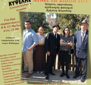 Ο ΚΩΣΤΑΣ ΚΑΡΥΩΤΑΚΗΣ ΛΥΝΕΙ ΤΗ ΣΙΩΠΗ ΤΟΥ