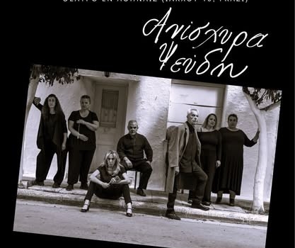 ΑΝΙΣΧΥΡΑ ΨΕΥΔΗ
