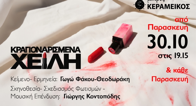 ΚΡΑΓΙΟΝΑΡΙΣΜΕΝΑ ΧΕΙΛΗ  2ος χρόνος