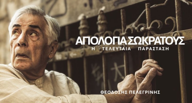 ΑΠΟΛΟΓΙΑ ΣΩΚΡΑΤΟΥΣ Η Τελευταία Παράσταση