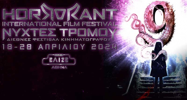 9 ο Horrorant Film Festival ΝΥΧΤΕΣ ΤΡΟΜΟΥ