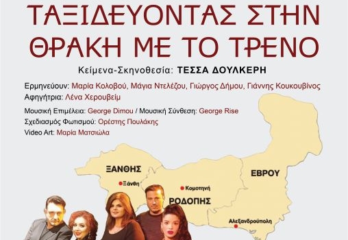 ΤΑΞΙΔΕΥΟΝΤΑΣ ΣΤΗ ΘΡΑΚΗ ΜΕ ΤΟ ΤΡΕΝΟ