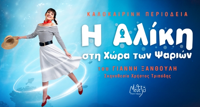 Η ΑΛΙΚΗ ΣΤΗ ΧΩΡΑ ΤΩΝ ΨΑΡΙΩΝ περιοδεία
