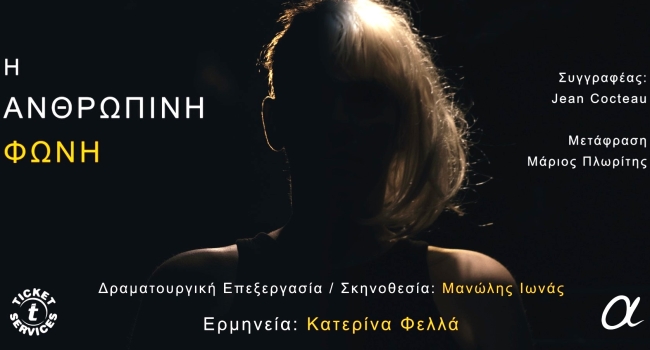 Η ΑΝΘΡΩΠΙΝΗ ΦΩΝΗ