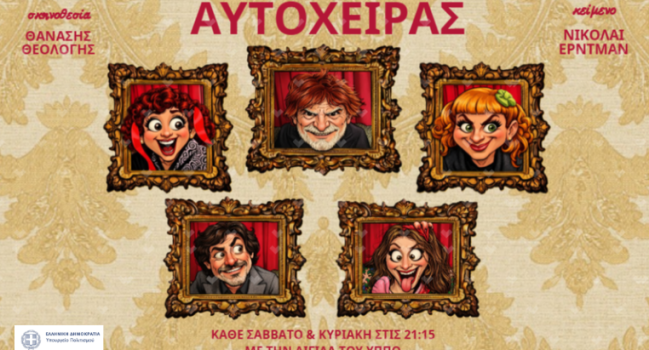 Ο ΑΥΤΟΧΕΙΡΑΣ