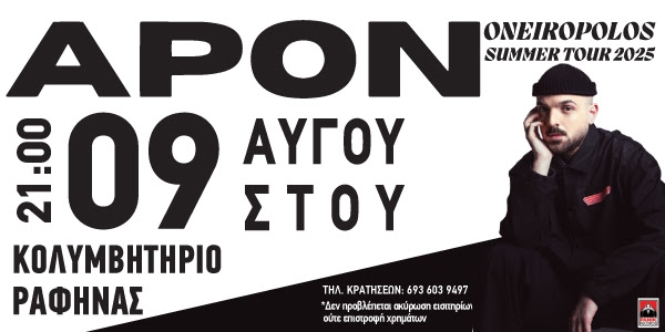 Ο APON live στο Δημοτικό Κολυμβητήριο Ραφήνας