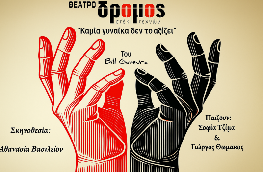 ΚΑΜΙΑ ΓΥΝΑΙΚΑ ΔΕΝ ΤΟ ΑΞΙΖΕΙ