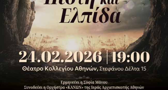 ΕΝ ΣΑΡΑΚΟΣΤΗ – ΠΙΣΤΗ ΚΑΙ ΕΛΠΙΔΑ