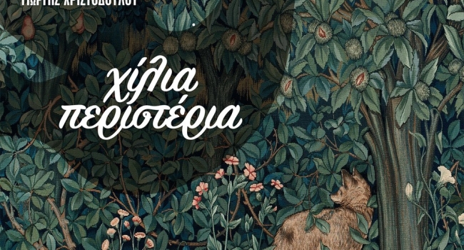 Ανδριάνα Μπάμπαλη - Γιώργης Χριστοδούλου I Χίλια Περιστέρια