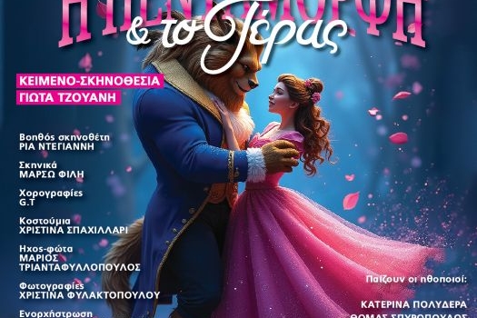 Η ΠΕΝΤΑΜΟΡΦΗ & ΤΟ ΤΕΡΑΣ περιοδεία