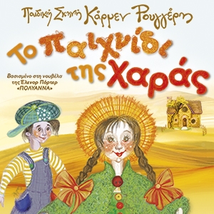 ΤΟ ΠΑΙΧΝΙΔΙ ΤΗΣ ΧΑΡΑΣ