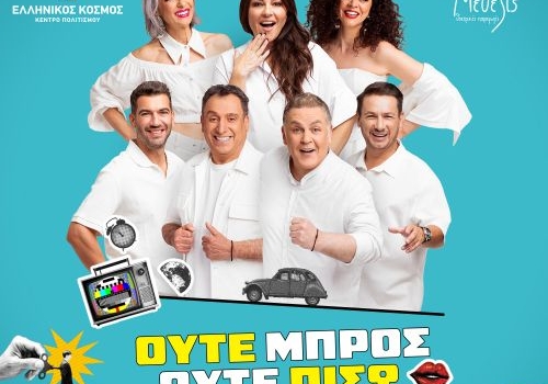 ΟΥΤΕ ΜΠΡΟΣ ΟΥΤΕ ΠΙΣΩ