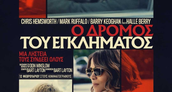 Ο ΔΡΟΜΟΣ ΤΟΥ ΕΓΚΛΗΜΑΤΟΣ  (CRIME 101)