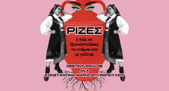 ΡΙΖΕΣ ή πώς να (ξανα)στολίσεις τη στάμνα σου με γκλίτερ- για 4 παραστάσεις