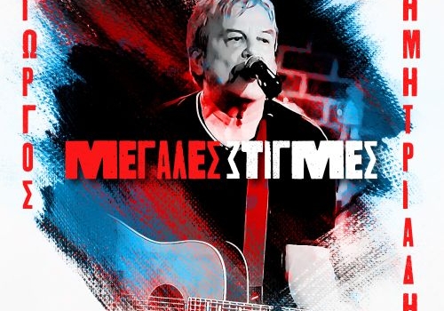 ΓΙΩΡΓΟΣ ΔΗΜΗΤΡΙΑΔΗΣ  ΜΕΓΑΛΕΣ ΣΤΙΓΜΕΣ