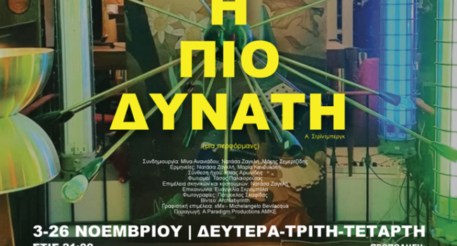 Η πιο δυνατή του Α.Στρίντμπεργκ - Μια περφόρμανς Η πιο δυνατή του Α.Στρίντμπεργκ - Μια περφόρμανς