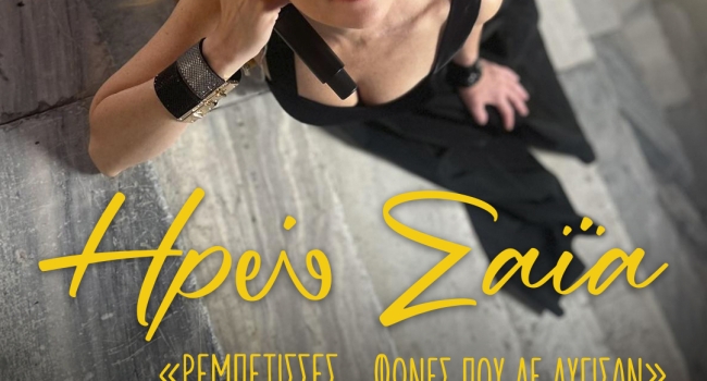 ΗΡΩ ΣΑΪΑ  ΡΕΜΠΕΤΙΣΣΕΣ – Φωνές που δε λύγισαν