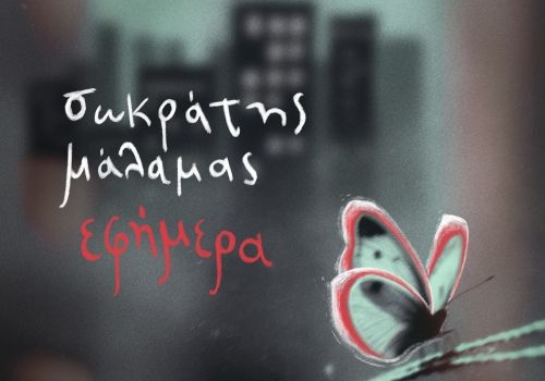 Σωκράτης Μάλαμας | Νέο album | Eφήμερα