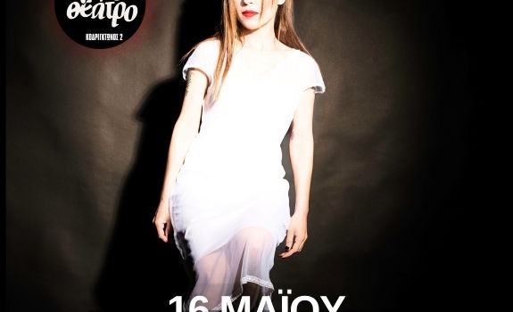 Η ΕΥΡΥΔΙΚΗ ΣΤΟ ΚΑΦΕΘΕΑΤΡΟ 