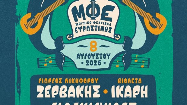 11o Μουσικό Φεστιβάλ Ευρωστίνης