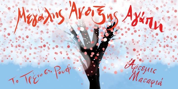 Άρτεμις Ματαφιά, Μεγάλης Άνοιξης Αγάπη