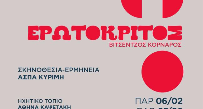 ΕΡΩΤΟΚΡΙΤΟΣ