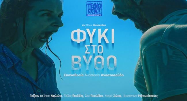 ΦΥΚΙ ΣΤΟ ΒΥΘΟ 2ος χρόνος