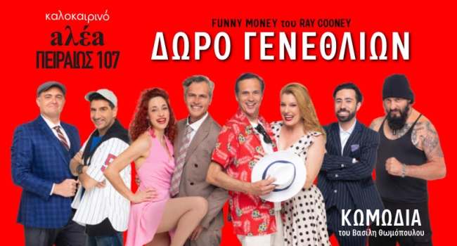 ΔΩΡΟ ΓΕΝΕΘΛΙΩΝ