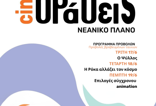 Τριήμερο Κινηματογραφικής Παιδείας στην Κύθνο