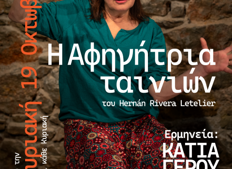 Η ΑΦΗΓΗΤΡΙΑ ΤΑΙΝΙΩΝ  2ος χρόνος