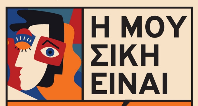 Η μουσική είναι Γυναίκα / Ένας μήνας αφιερωμένος στην Γυναικεία Δημιουργία