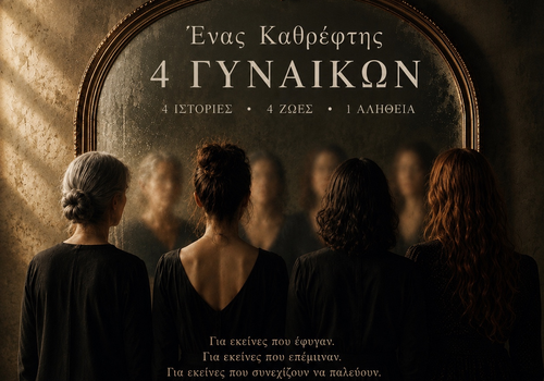 ΕΝΑΣ ΚΑΘΡΕΦΤΗΣ 4 ΓΥΝΑΙΚΩΝ