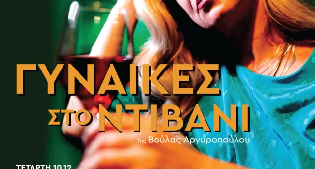 ΓΥΝΑΙΚΕΣ ΣΤΟ ΝΤΙΒΑΝΙ  3ος χρόνος