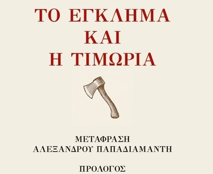 Το κλασικό αριστούργήμα του Ντοστογιέφκσι Το Έγκλημα και η Τιμωρία, σε μετάφραση Αλέξανδρου Παπαδιαμάντη