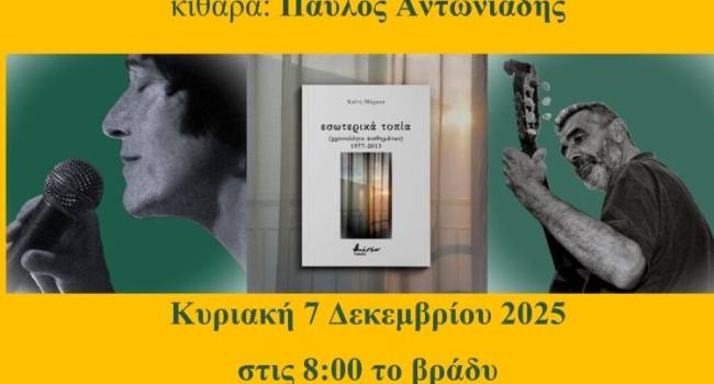 ΚΑΙΤΗ ΜΑΡΑΚΑ, Όταν η ποίηση συναντά τη μουσική…