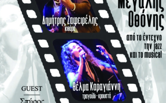 ΣΥΝΑΥΛΙΑ ΜΕ ΜΕΛΩΔΙΕΣ ΤΗΣ ΜΕΓΑΛΗΣ ΟΘΟΝΗΣ