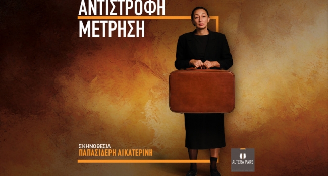 ΑΝΤΙΣΤΡΟΦΗ ΜΕΤΡΗΣΗ