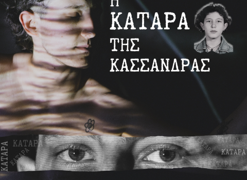 Η ΚΑΤΑΡΑ ΤΗΣ ΚΑΣΣΑΝΔΡΑΣ
