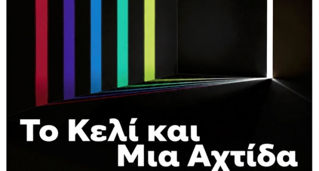 ΤΟ ΚΕΛΙ ΚΑΙ ΜΙΑ ΑΧΤΙΔΑ