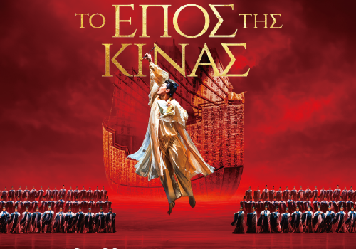 ΤΟ ΕΠΟΣ ΤΗΣ ΚΙΝΑΣ — Tiangong Kaiwu Dance Drama