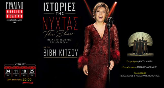 ΙΣΤΟΡΙΕΣ ΤΗΣ ΝΥΧΤΑΣ – The Show