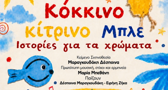 ΚΟΚΚΙΝΟ ΚΙΤΡΙΝΟ ΜΠΛΕ  3ος χρόνος