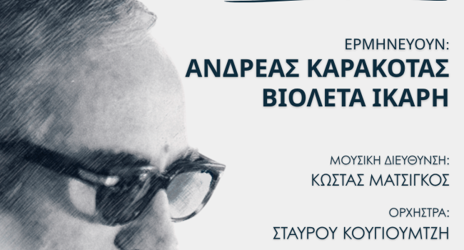 ΑΝΔΡΕΑΣ ΚΑΡΑΚΟΤΑΣ & ΒΙΟΛΕΤΑ ΙΚΑΡΗ ΑΦΙΕΡΩΜΑ ΣΤΟN ΚΟΥΓΙΟΥΜΤΖΗ